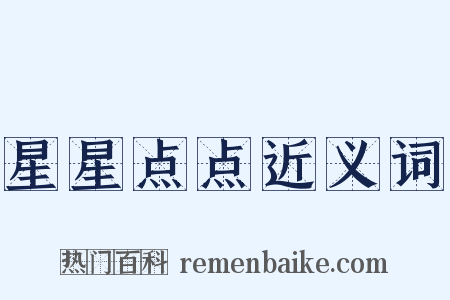 星星点点近义词是什么意思的图片